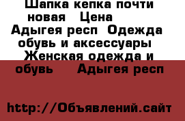 Шапка-кепка почти новая › Цена ­ 500 - Адыгея респ. Одежда, обувь и аксессуары » Женская одежда и обувь   . Адыгея респ.